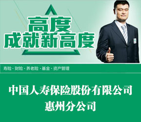 中国人寿保险股份有限公司惠州分公司在惠州人才网(惠州人才网)的宣传图片